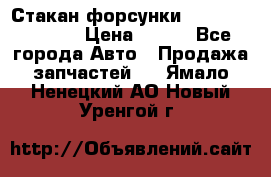 Стакан форсунки N14/M11 3070486 › Цена ­ 970 - Все города Авто » Продажа запчастей   . Ямало-Ненецкий АО,Новый Уренгой г.